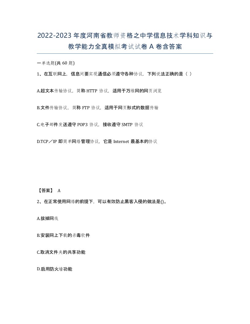 2022-2023年度河南省教师资格之中学信息技术学科知识与教学能力全真模拟考试试卷A卷含答案