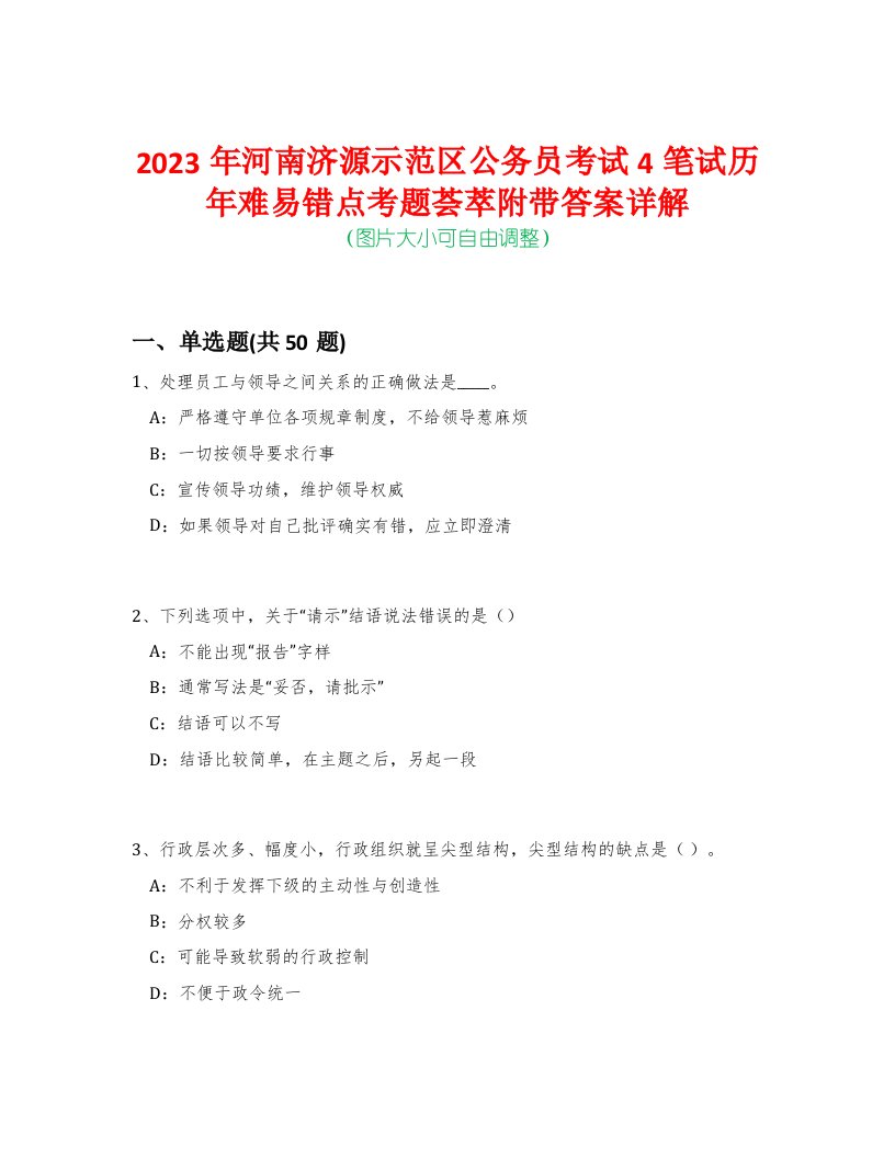 2023年河南济源示范区公务员考试4笔试历年难易错点考题荟萃附带答案详解