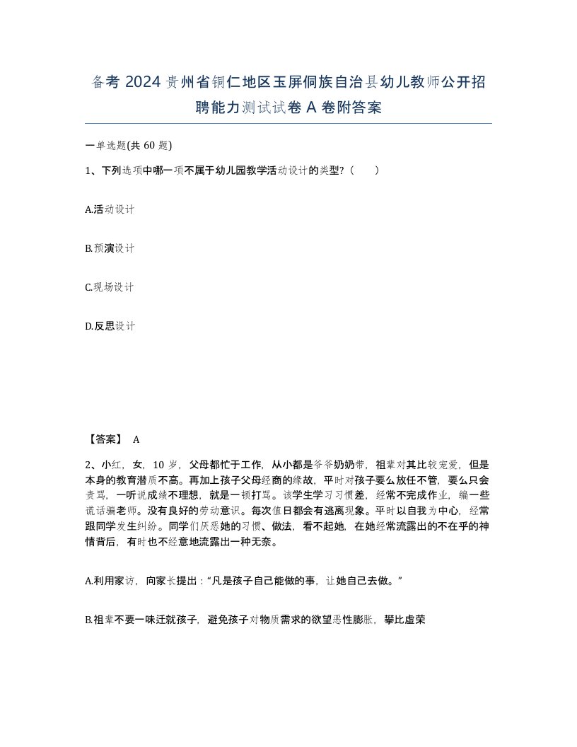 备考2024贵州省铜仁地区玉屏侗族自治县幼儿教师公开招聘能力测试试卷A卷附答案