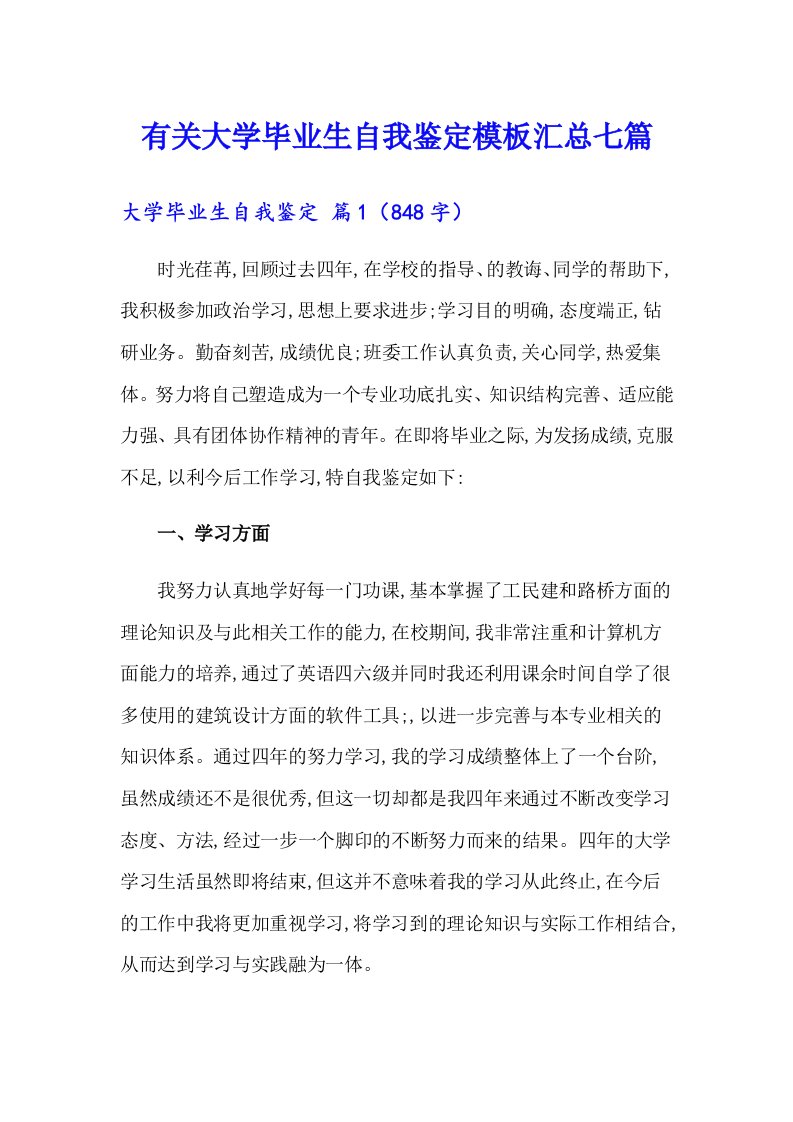 有关大学毕业生自我鉴定模板汇总七篇