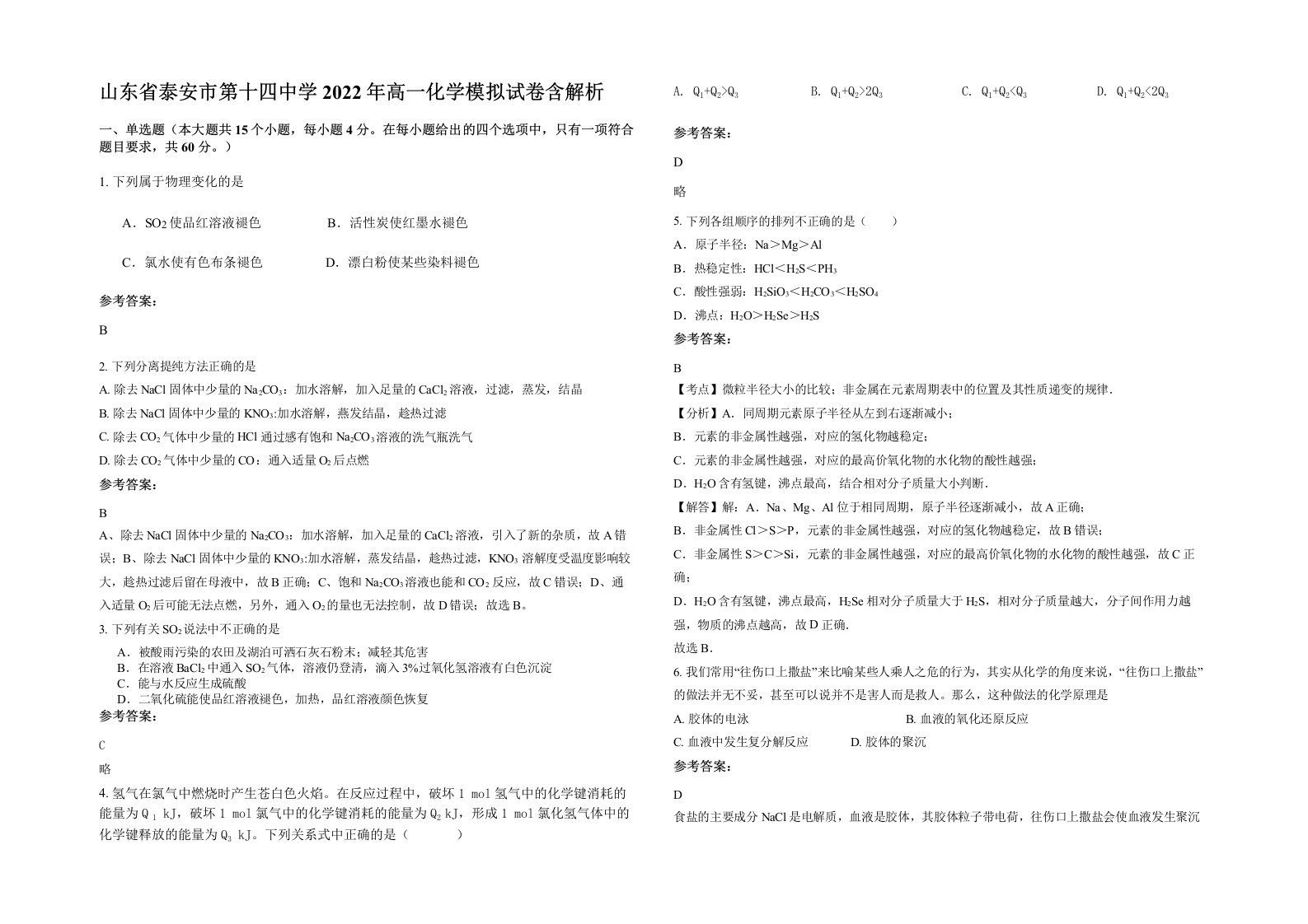 山东省泰安市第十四中学2022年高一化学模拟试卷含解析