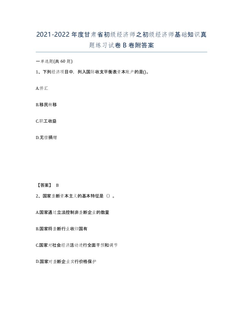 2021-2022年度甘肃省初级经济师之初级经济师基础知识真题练习试卷B卷附答案