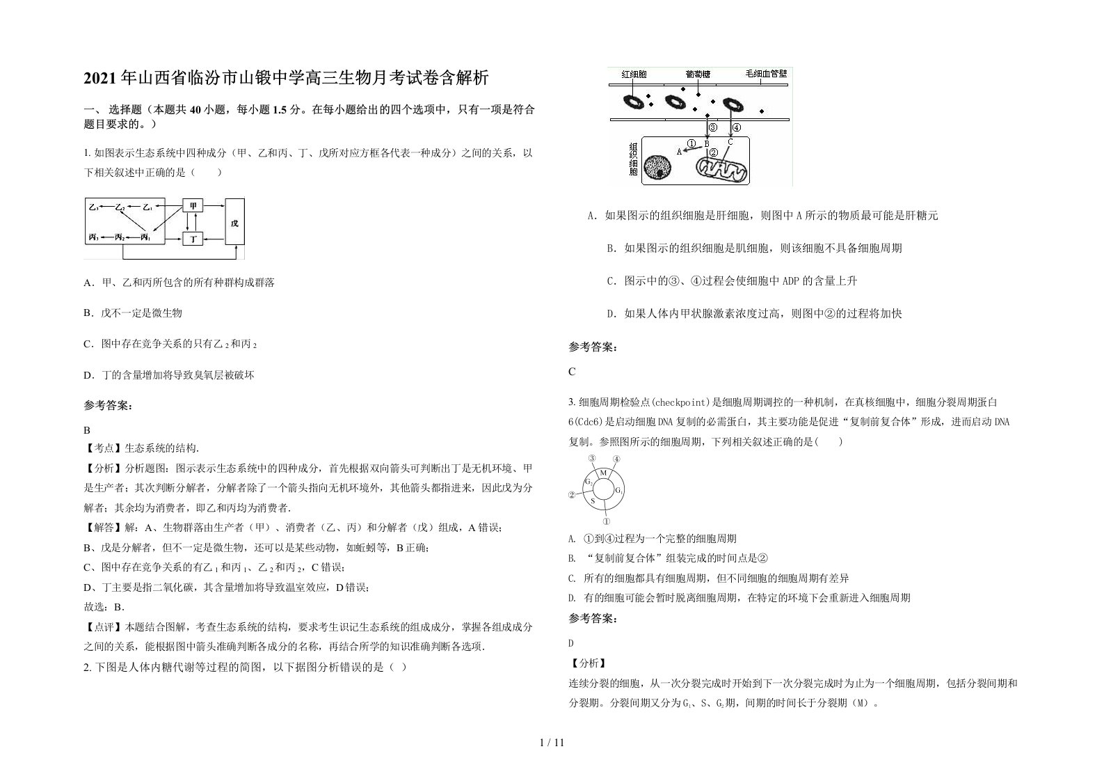 2021年山西省临汾市山锻中学高三生物月考试卷含解析