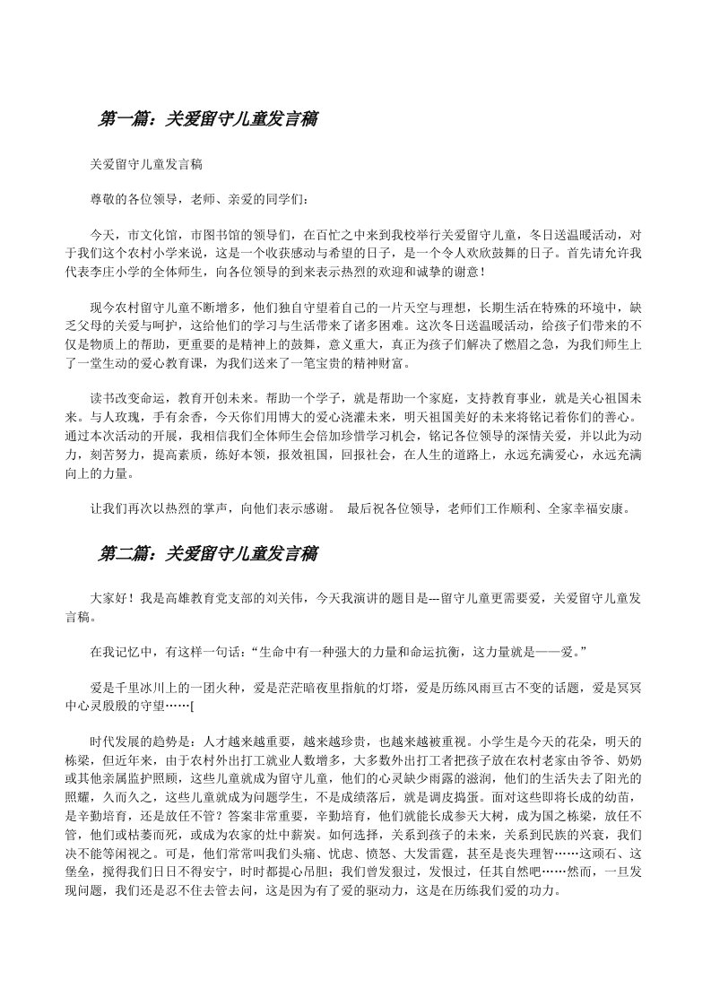 关爱留守儿童发言稿（大全5篇）[修改版]