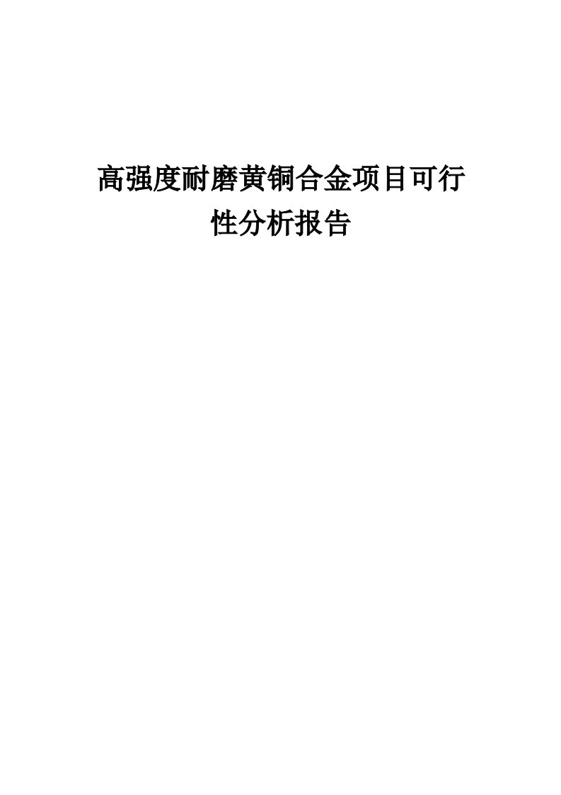 高强度耐磨黄铜合金项目可行性分析报告