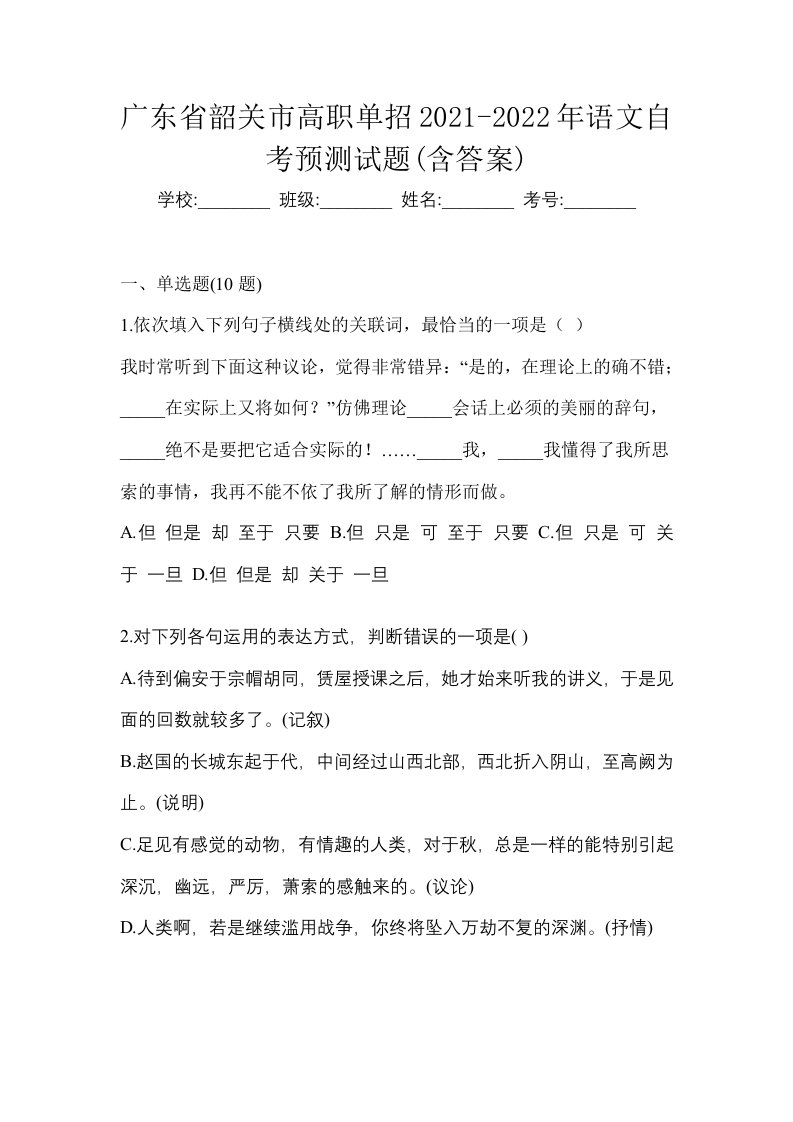 广东省韶关市高职单招2021-2022年语文自考预测试题含答案