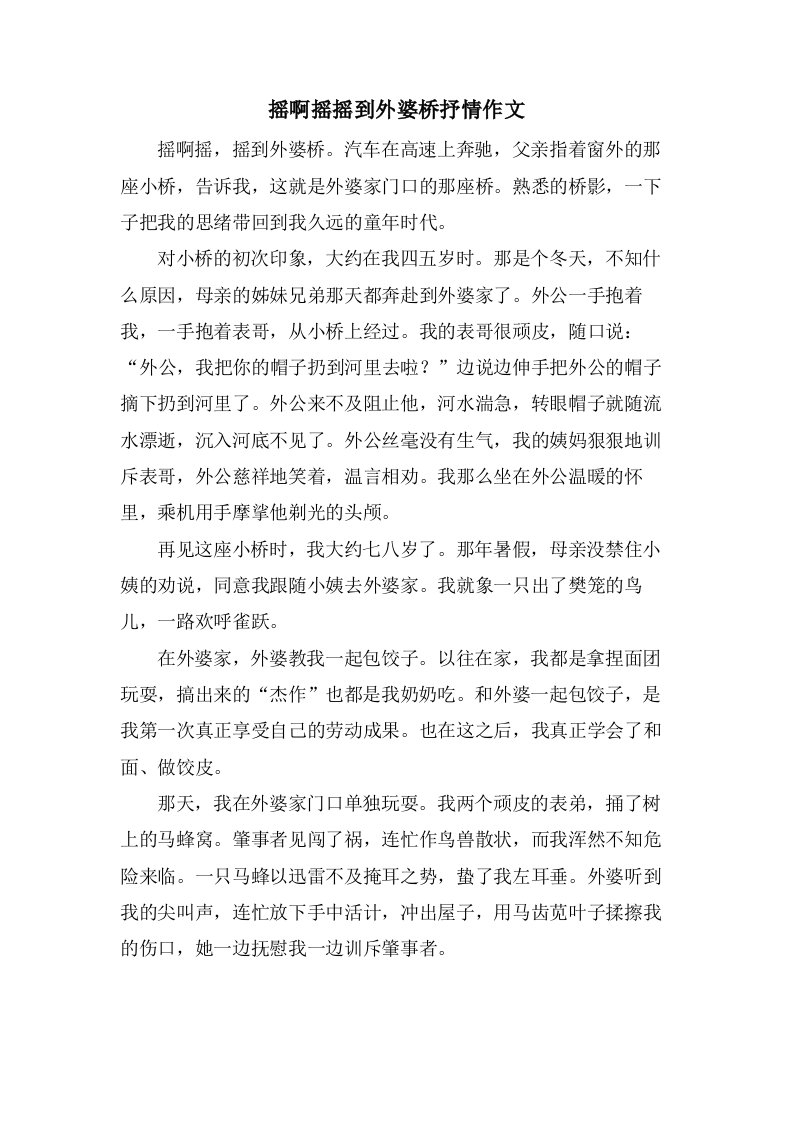 摇啊摇摇到外婆桥抒情作文