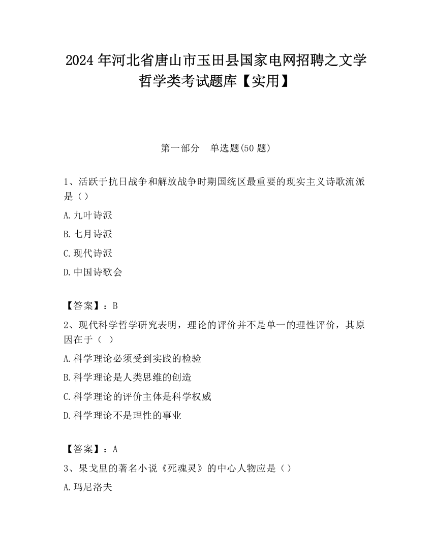 2024年河北省唐山市玉田县国家电网招聘之文学哲学类考试题库【实用】