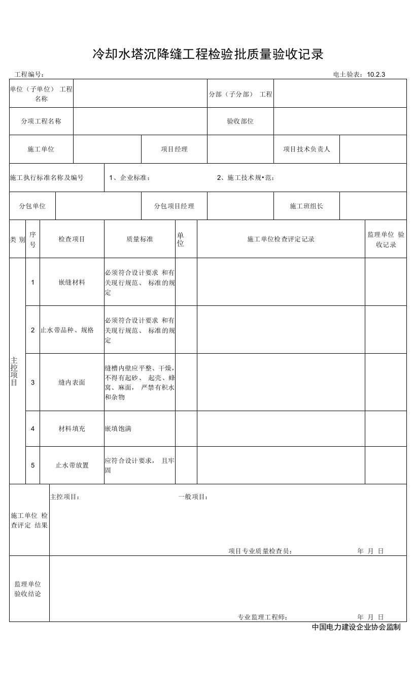 10.2.3冷却水塔沉降缝工程检验批质量验收记录