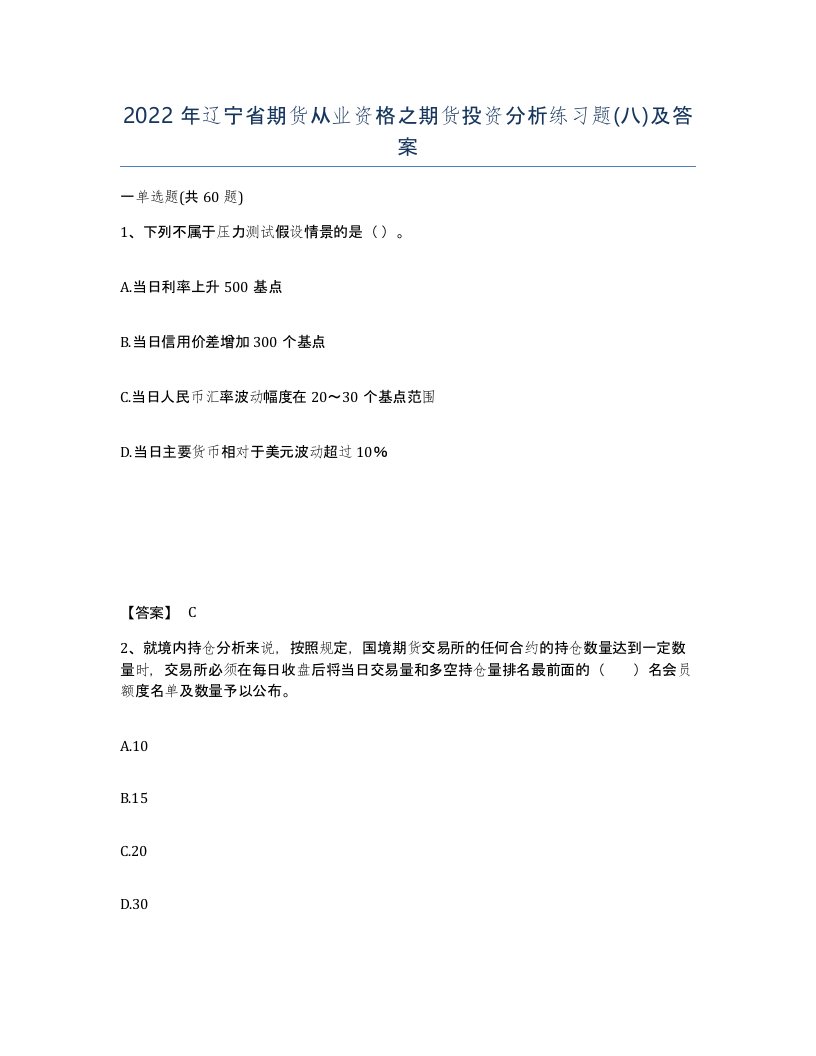 2022年辽宁省期货从业资格之期货投资分析练习题八及答案