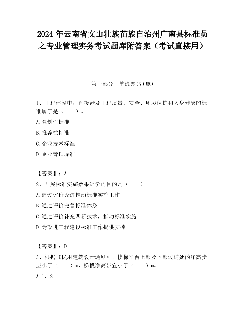 2024年云南省文山壮族苗族自治州广南县标准员之专业管理实务考试题库附答案（考试直接用）