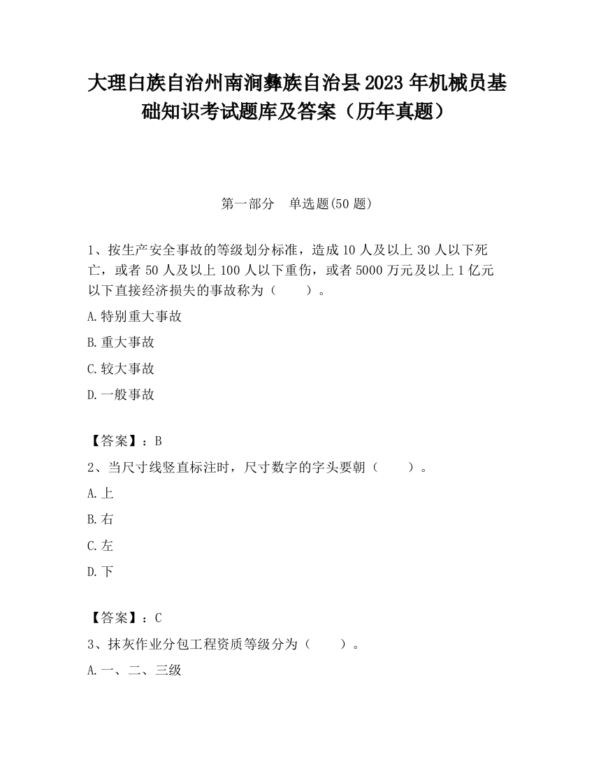 大理白族自治州南涧彝族自治县2023年机械员基础知识考试题库及答案（历年真题）