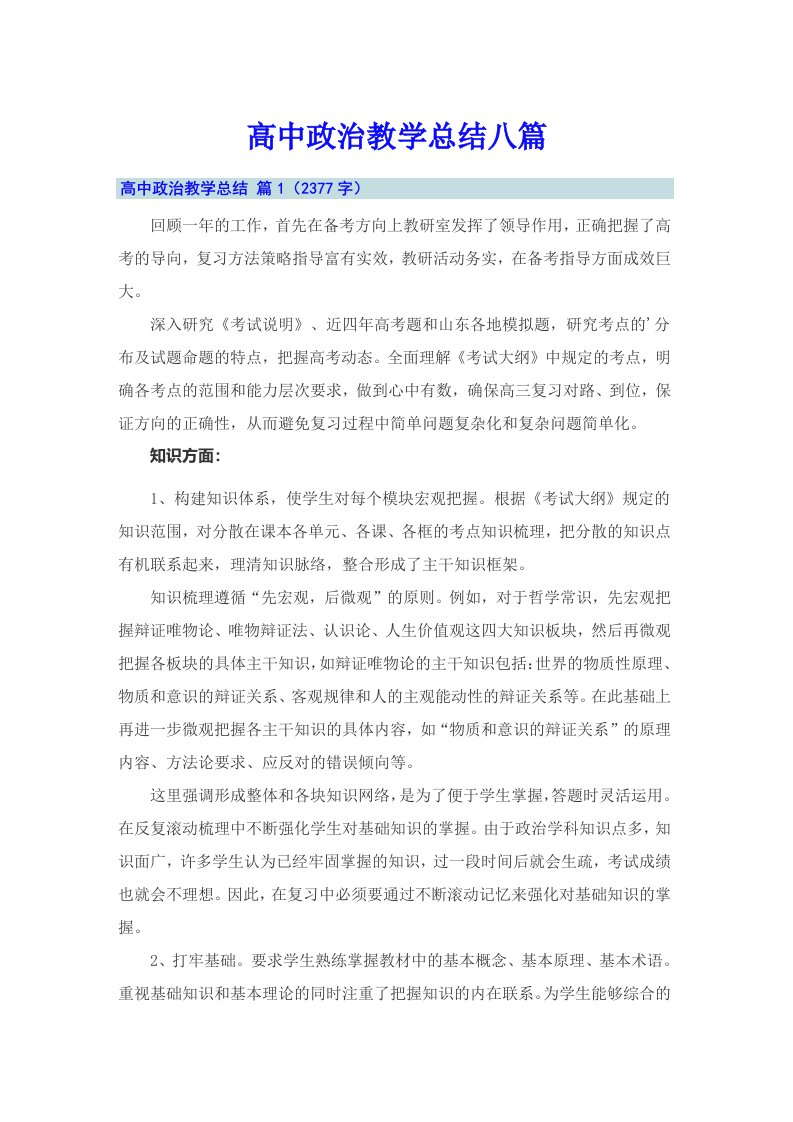 高中政治教学总结八篇