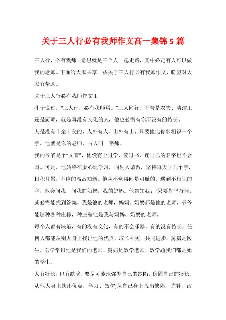 关于三人行必有我师作文高一集锦5篇