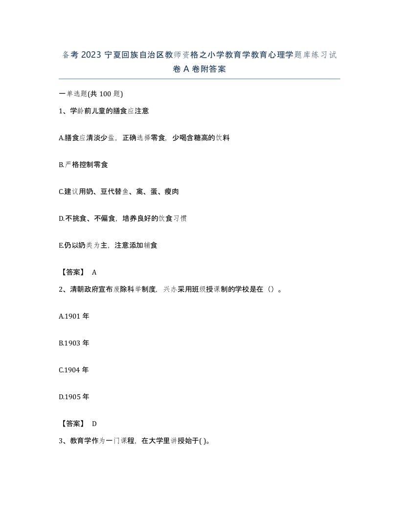 备考2023宁夏回族自治区教师资格之小学教育学教育心理学题库练习试卷A卷附答案