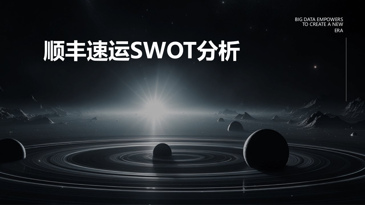 顺丰速运SWOT分析