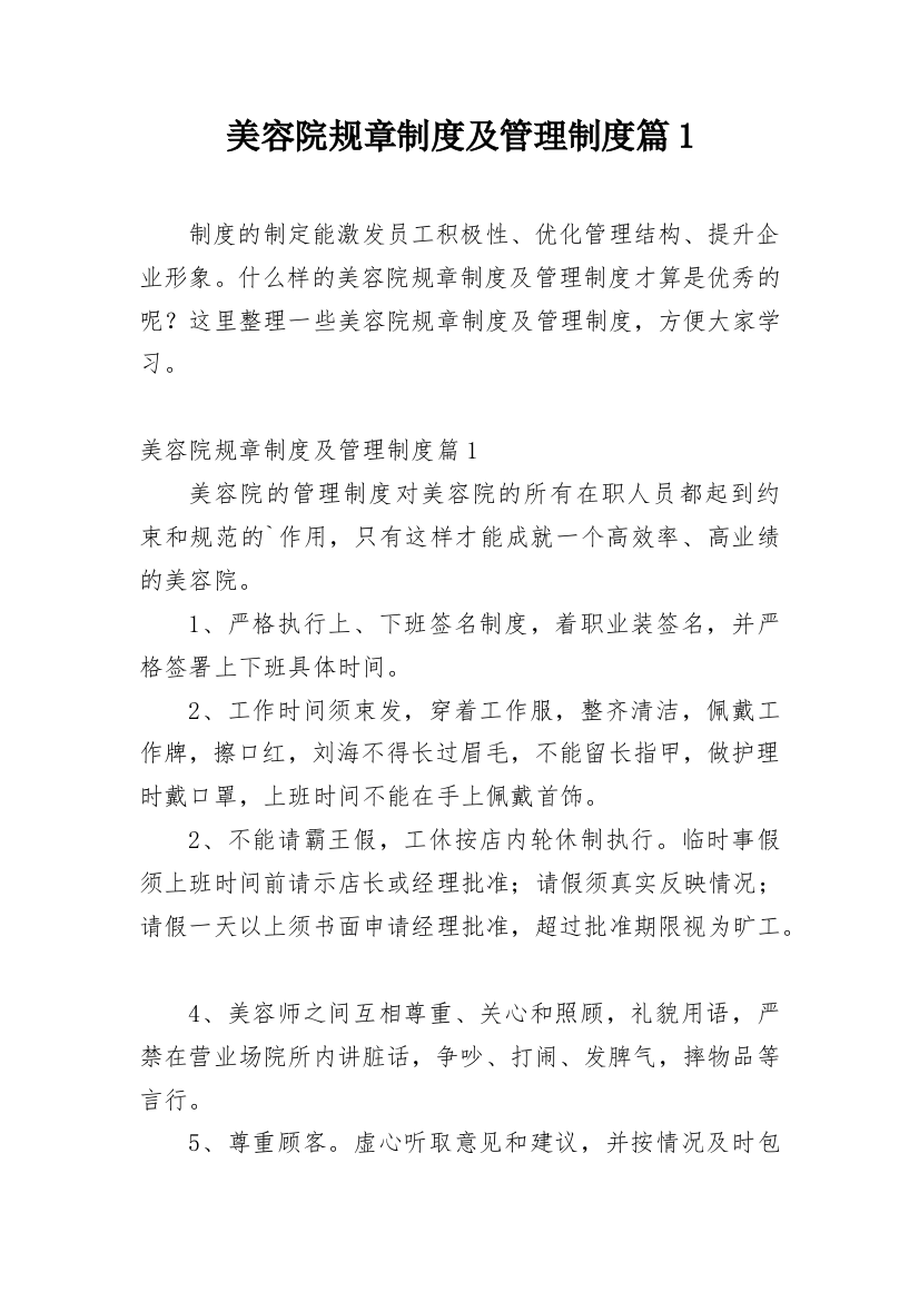 美容院规章制度及管理制度篇1