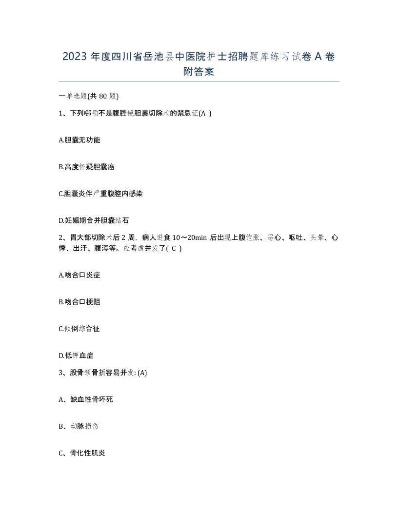 2023年度四川省岳池县中医院护士招聘题库练习试卷A卷附答案