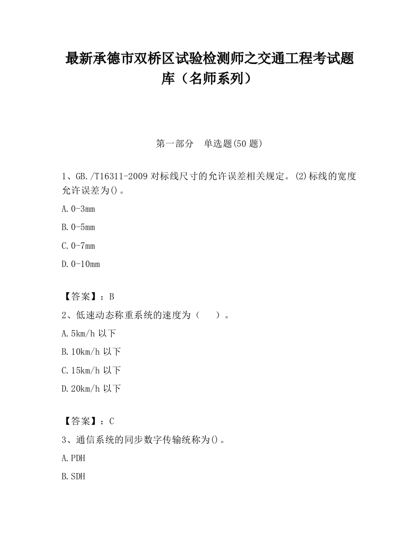 最新承德市双桥区试验检测师之交通工程考试题库（名师系列）