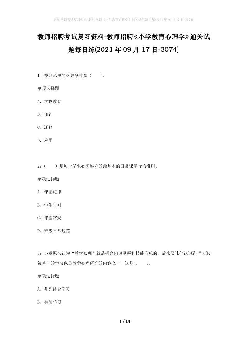 教师招聘考试复习资料-教师招聘小学教育心理学通关试题每日练2021年09月17日-3074