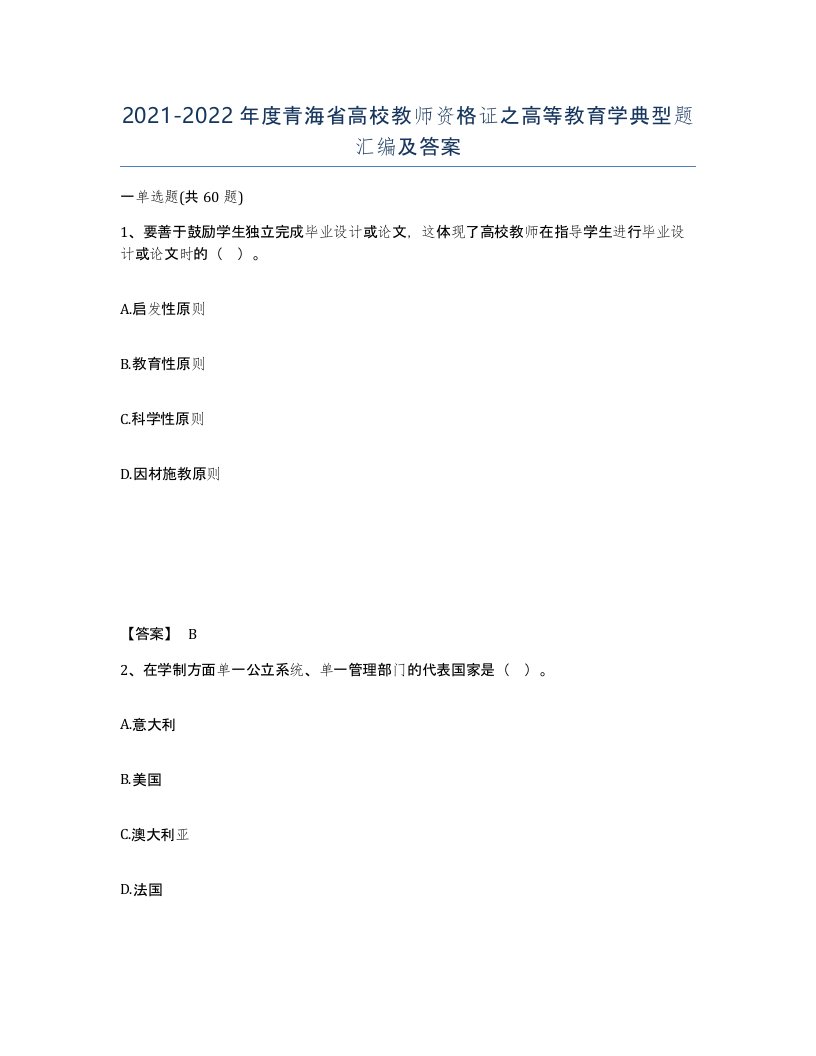 2021-2022年度青海省高校教师资格证之高等教育学典型题汇编及答案