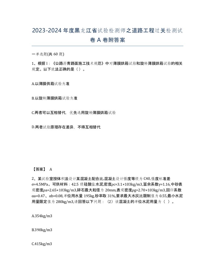 2023-2024年度黑龙江省试验检测师之道路工程过关检测试卷A卷附答案