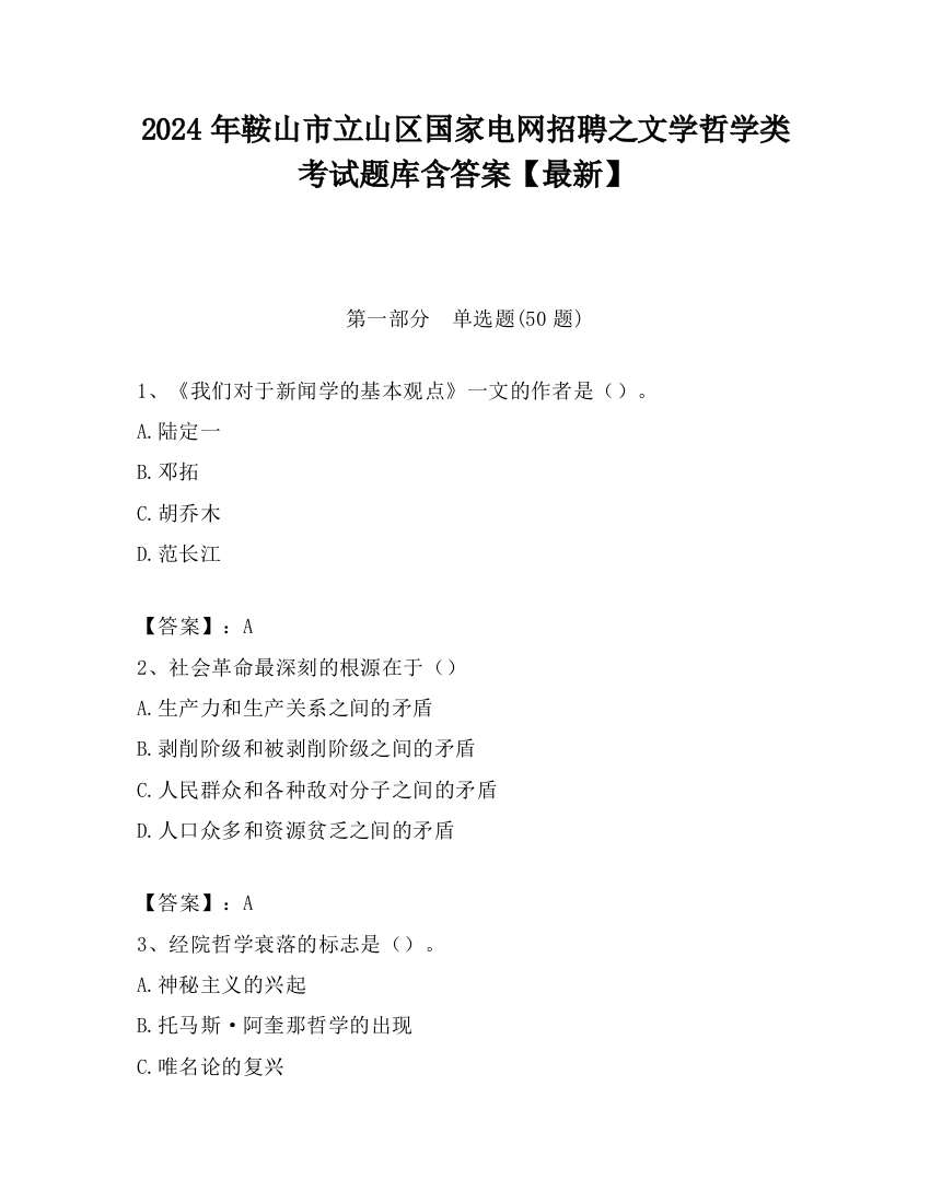 2024年鞍山市立山区国家电网招聘之文学哲学类考试题库含答案【最新】