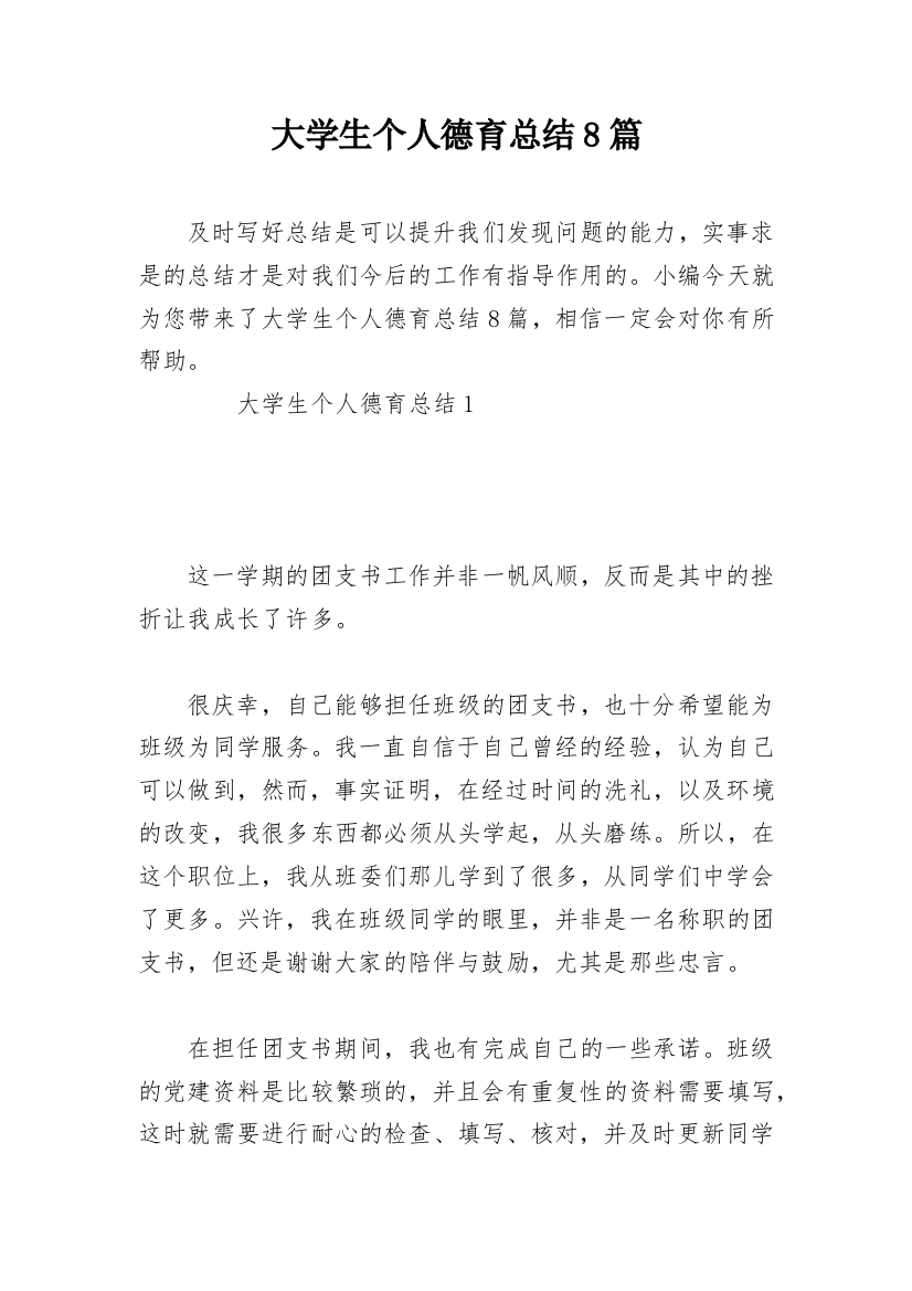 大学生个人德育总结8篇