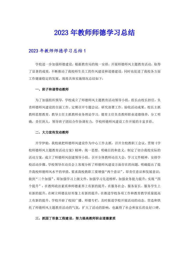 2023年教师师德学习总结