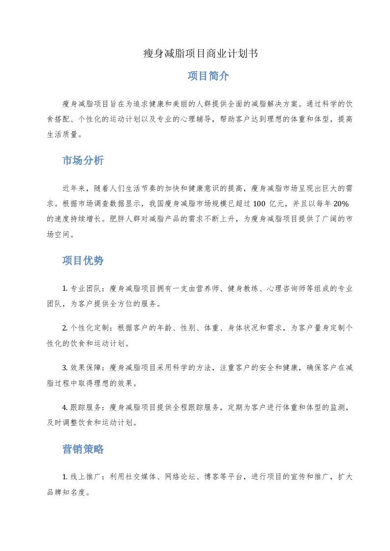 瘦身减脂项目商业计划书