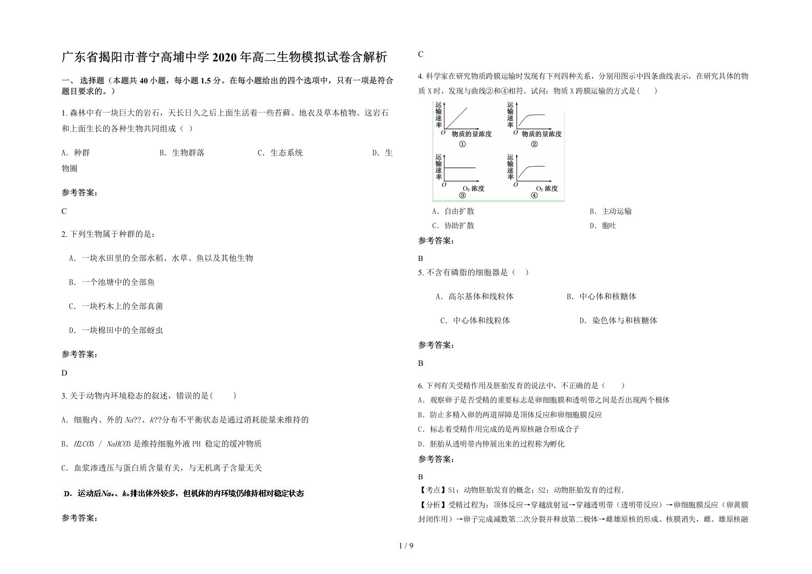 广东省揭阳市普宁高埔中学2020年高二生物模拟试卷含解析