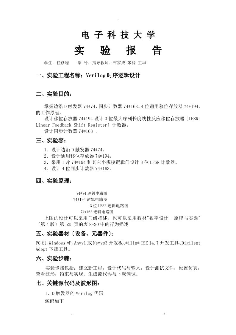 数字逻辑实验报告-verilog时序逻辑设计