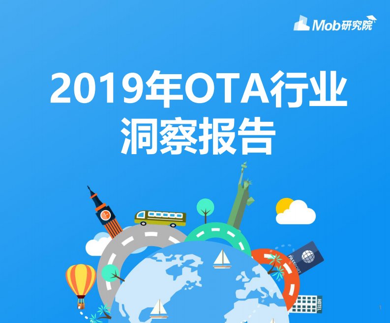 Mob研究院-2019年OTA行业洞察报告-20190801