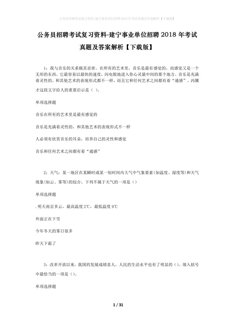 公务员招聘考试复习资料-建宁事业单位招聘2018年考试真题及答案解析下载版