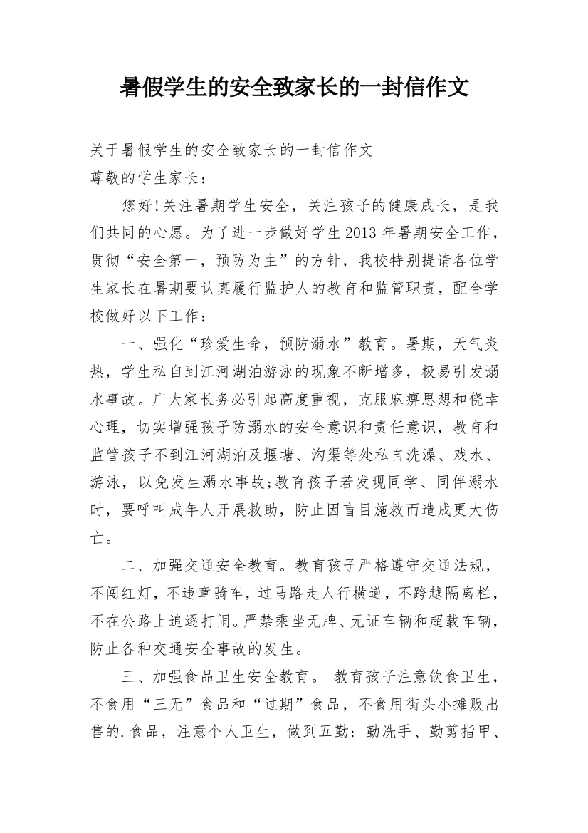 暑假学生的安全致家长的一封信作文