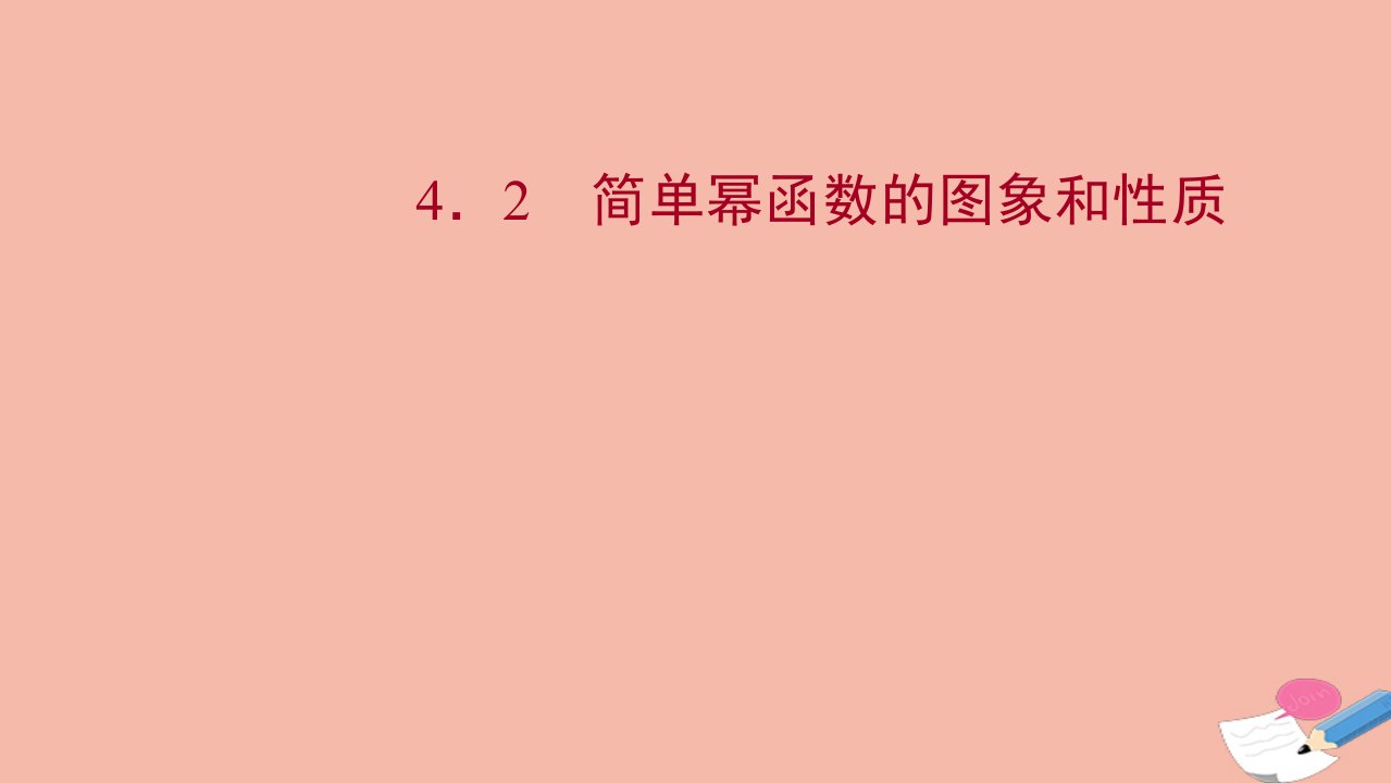 2021_2022学年新教材高中数学第二章函数4.2简单幂函数的图象和性质精品课件北师大版必修第一册