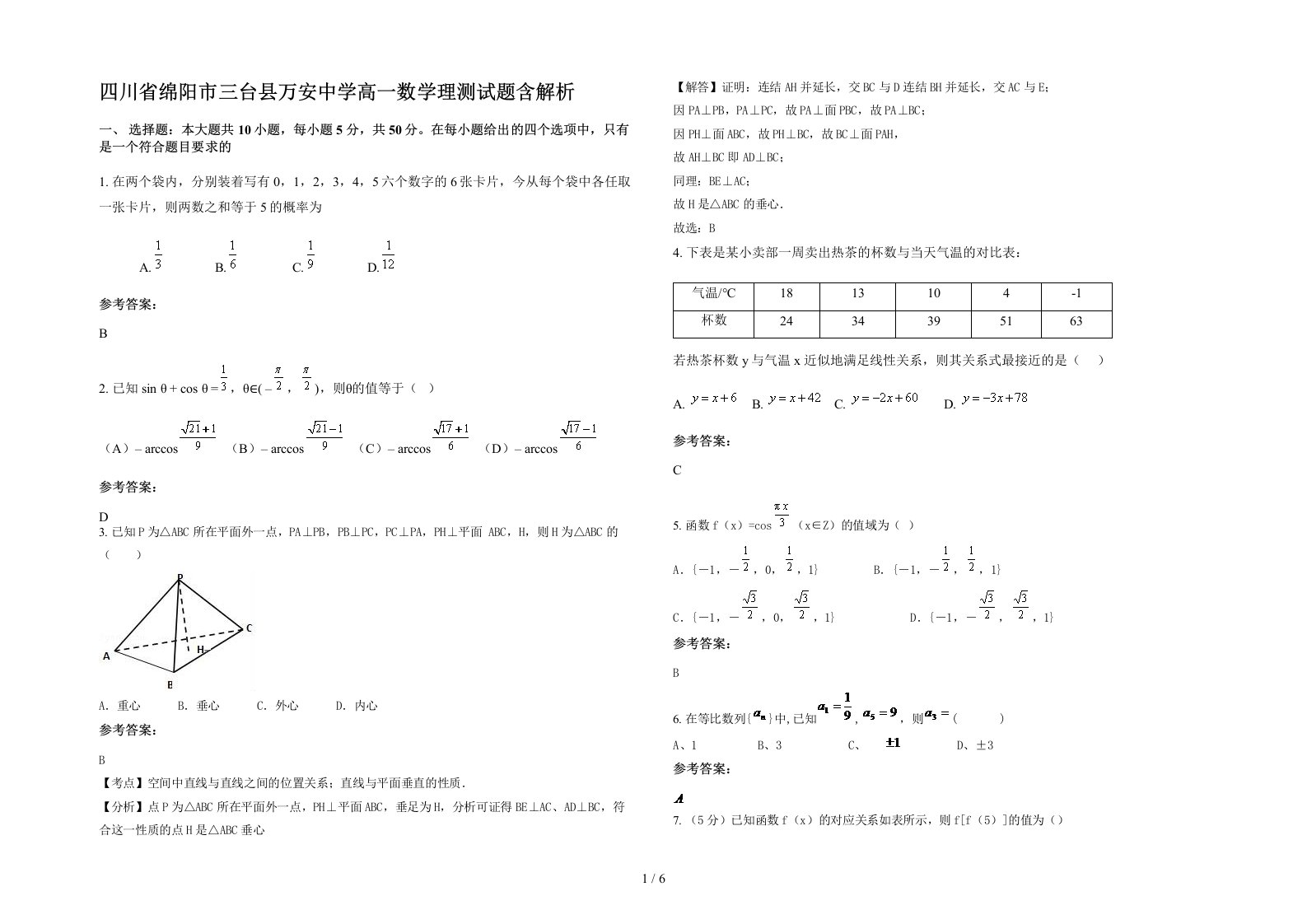 四川省绵阳市三台县万安中学高一数学理测试题含解析