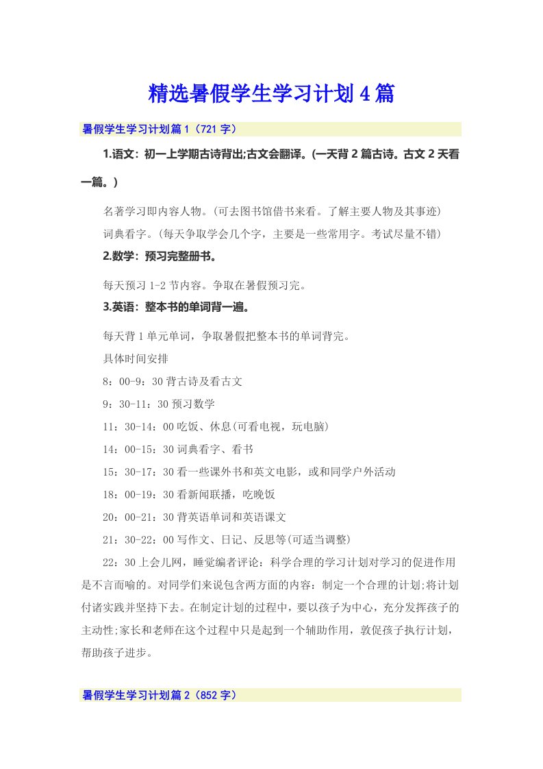 精选暑假学生学习计划4篇