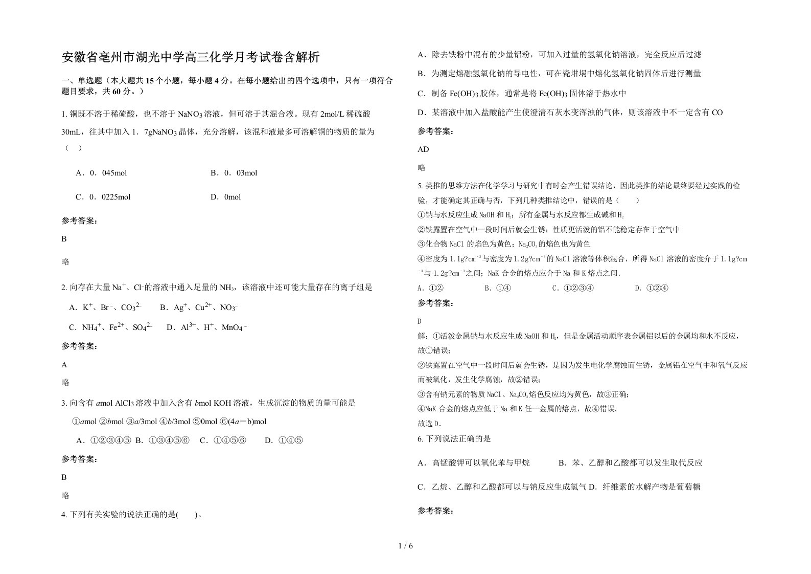 安徽省亳州市湖光中学高三化学月考试卷含解析