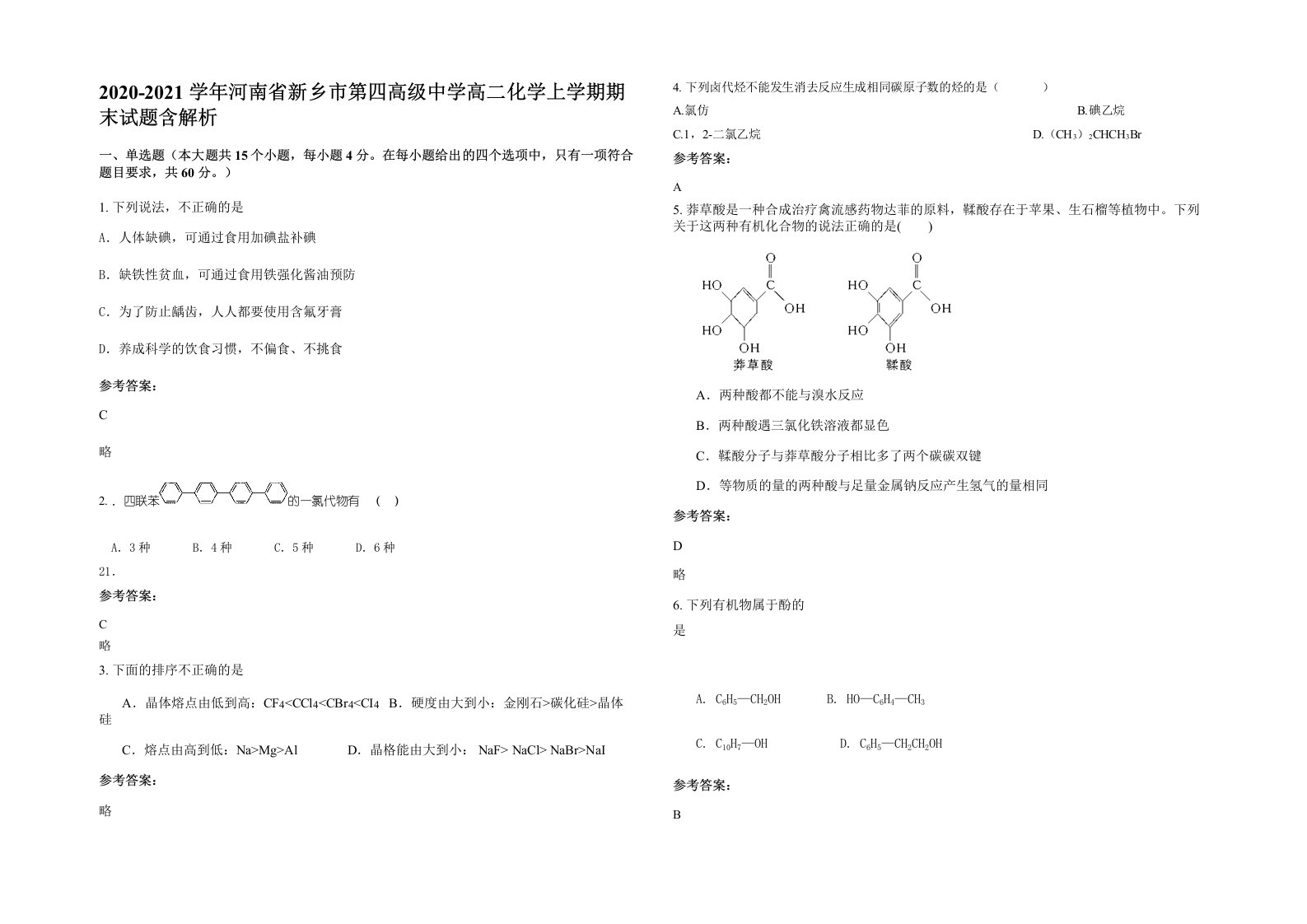 2020-2021学年河南省新乡市第四高级中学高二化学上学期期末试题含解析