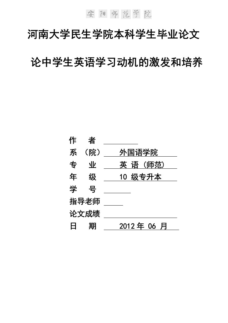 英语本科毕业论文-论中学生英语学习动机的激发和培养