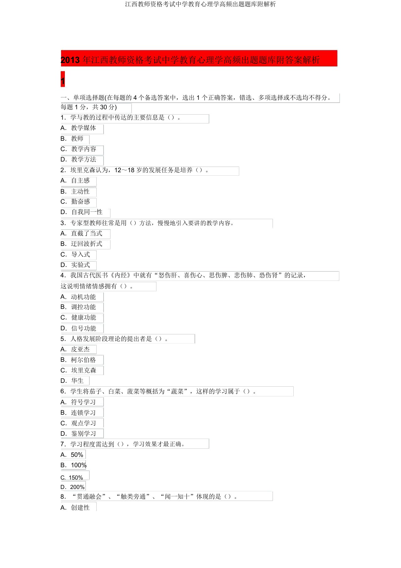 江西教师资格考试中学教育心理学高频出题题库附解析