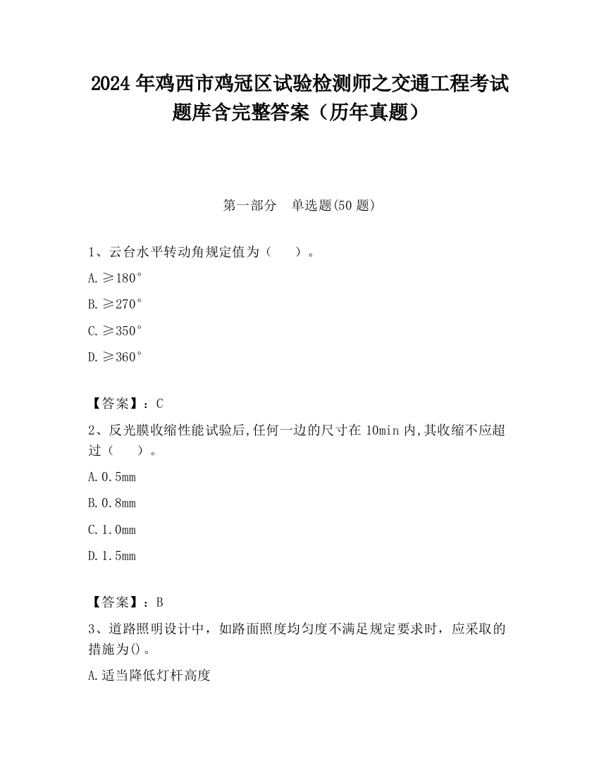 2024年鸡西市鸡冠区试验检测师之交通工程考试题库含完整答案（历年真题）