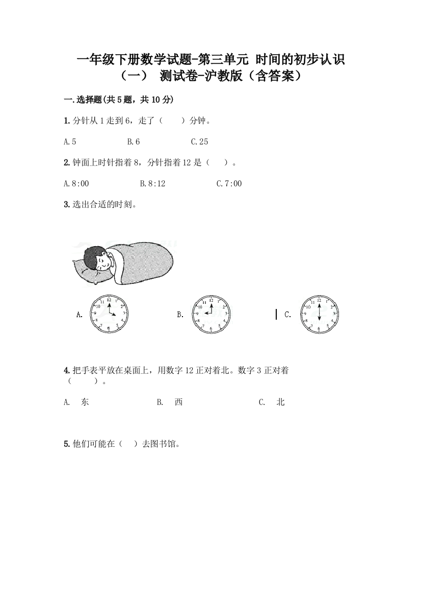 一年级下册数学试题-第三单元-时间的初步认识一-测试卷-沪教版含答案