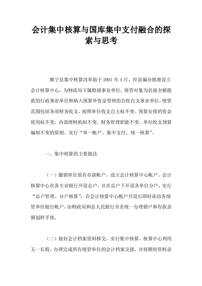 会计集中核算与国库集中支付融合的探索与思考