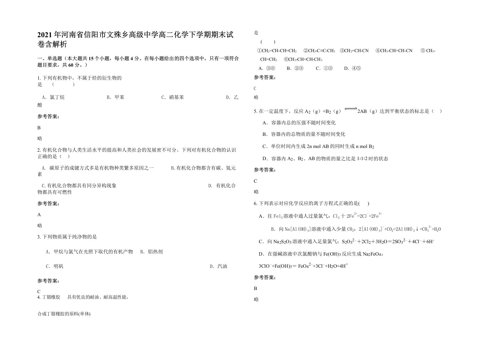 2021年河南省信阳市文殊乡高级中学高二化学下学期期末试卷含解析