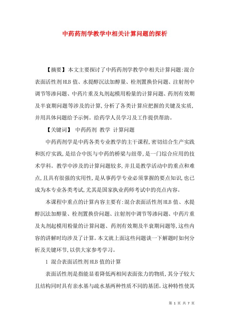 中药药剂学教学中相关计算问题的探析