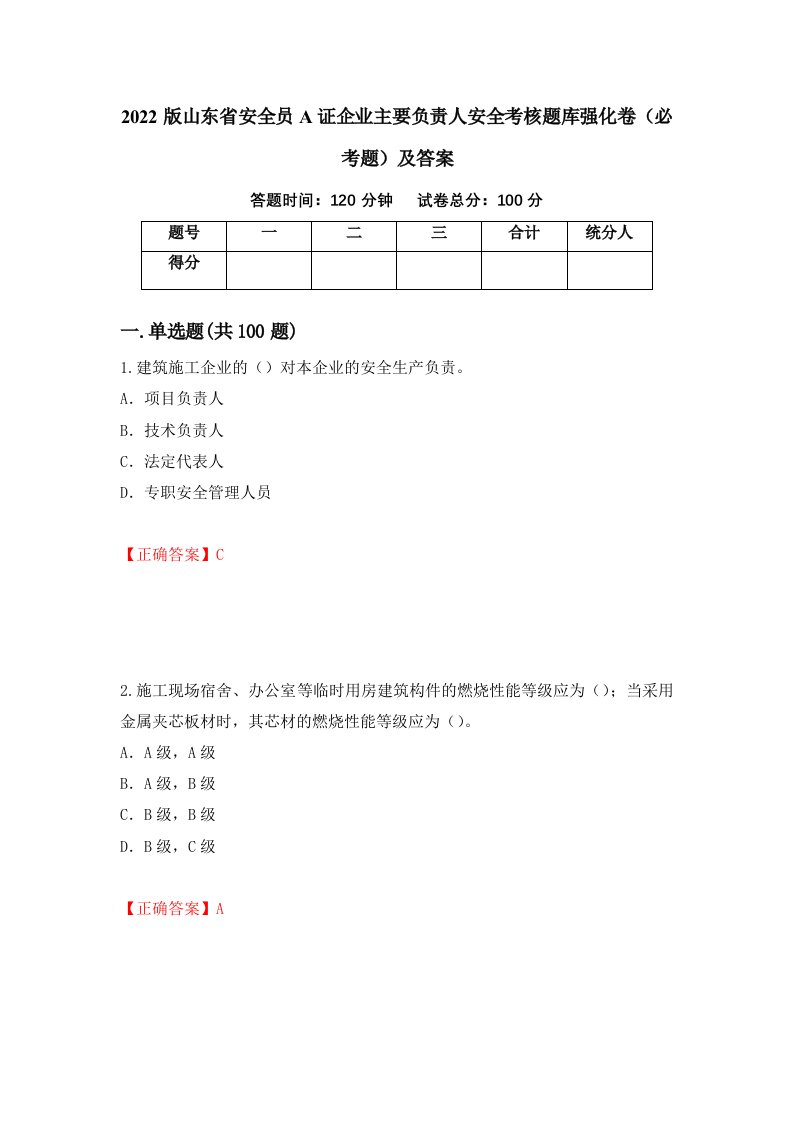 2022版山东省安全员A证企业主要负责人安全考核题库强化卷必考题及答案第14卷