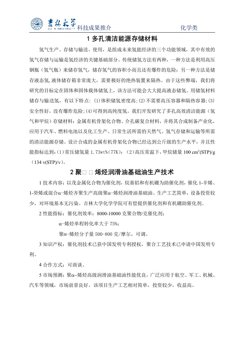 精选doc吉林大学科技成果项目推荐