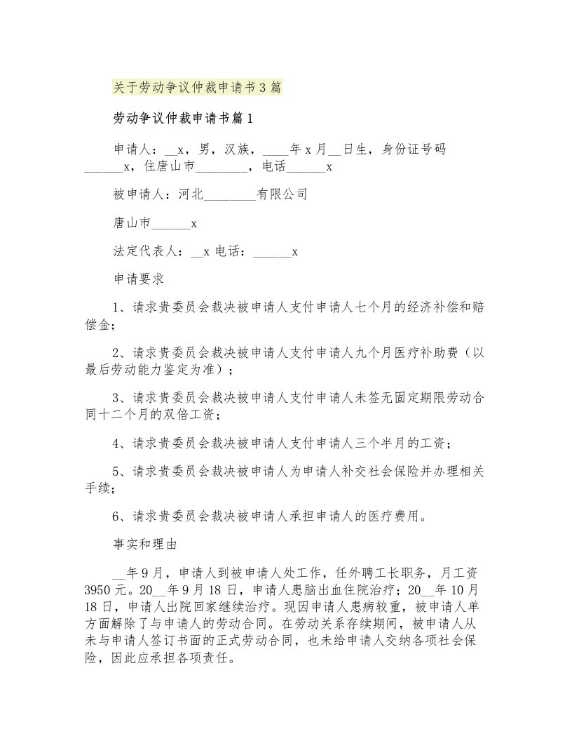 关于劳动争议仲裁申请书3篇